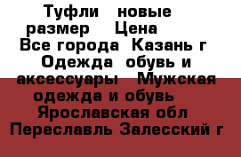 Туфли,  новые, 39размер  › Цена ­ 300 - Все города, Казань г. Одежда, обувь и аксессуары » Мужская одежда и обувь   . Ярославская обл.,Переславль-Залесский г.